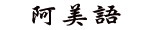 阿美語