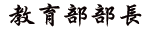 教育部長序