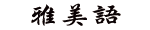 雅美語