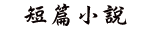 短篇小說