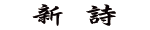 新詩