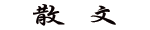 散文