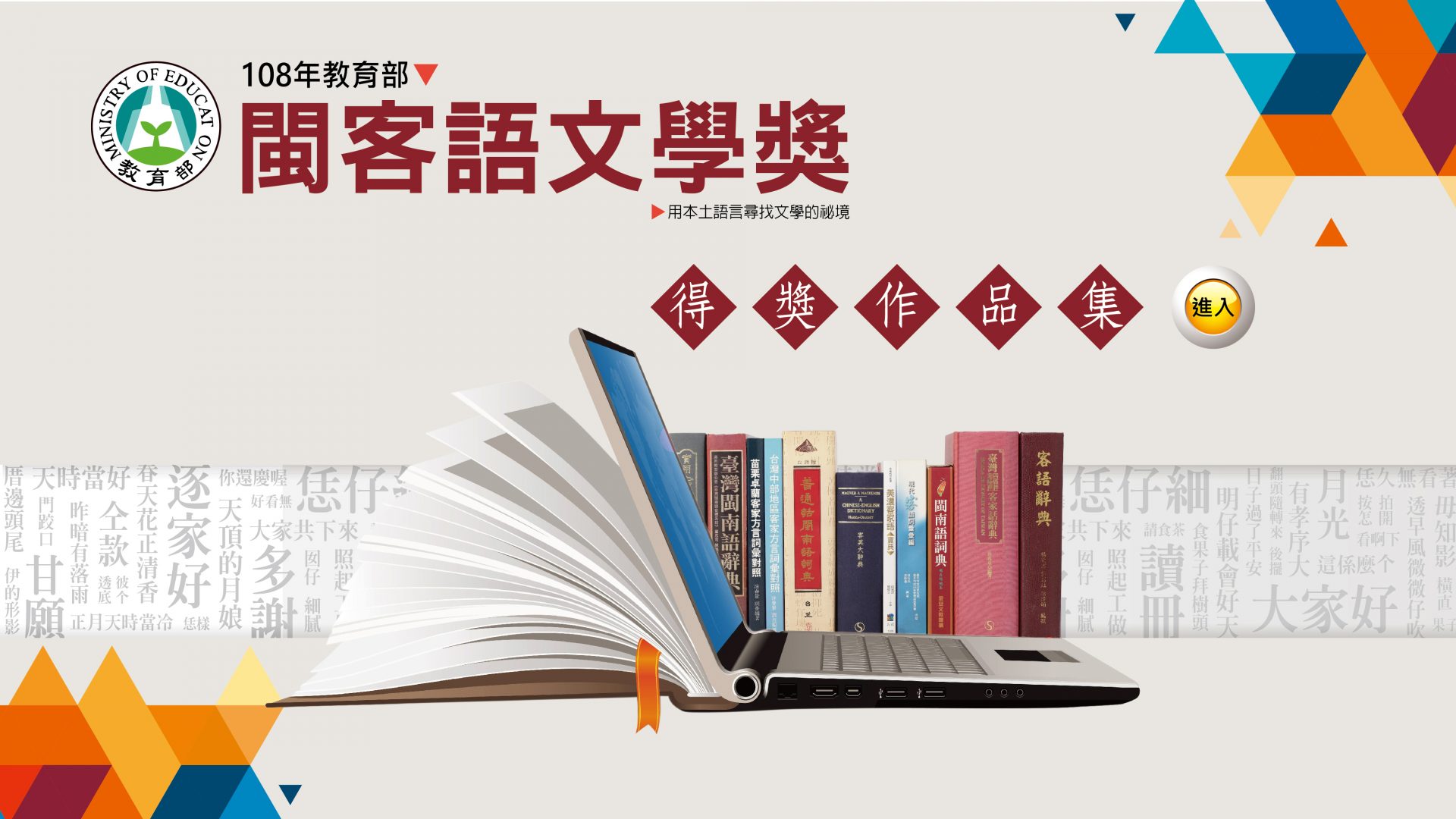 108年閩客語文學獎作品集