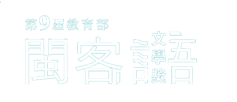 第9屆教育部閩客語文學獎